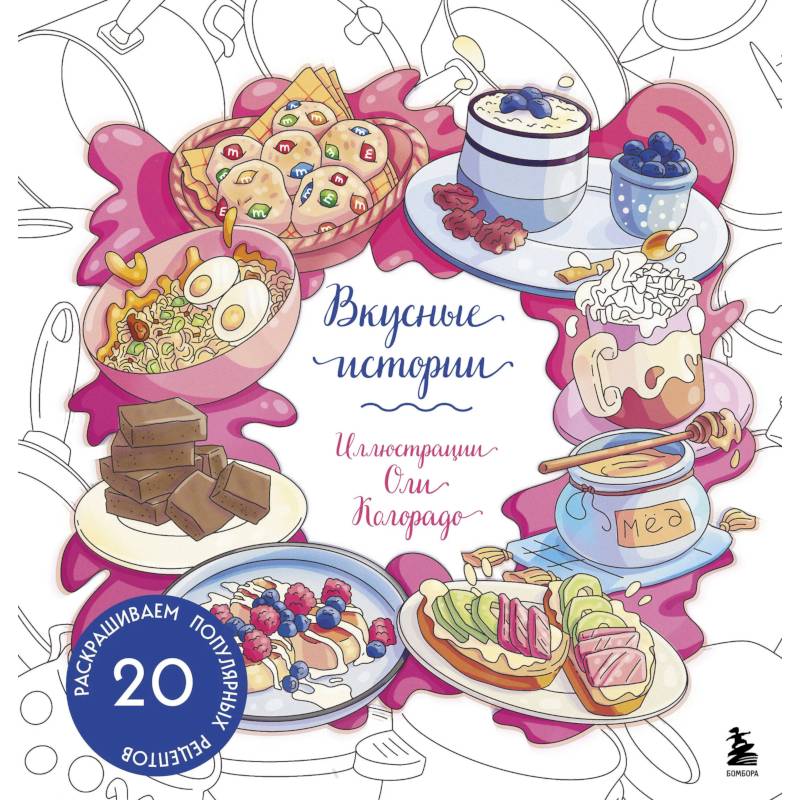 Вкусные истории. Раскрашиваем 20 популярных рецептов Вкусные истории. Раскрашиваем 20 популярных рецептов