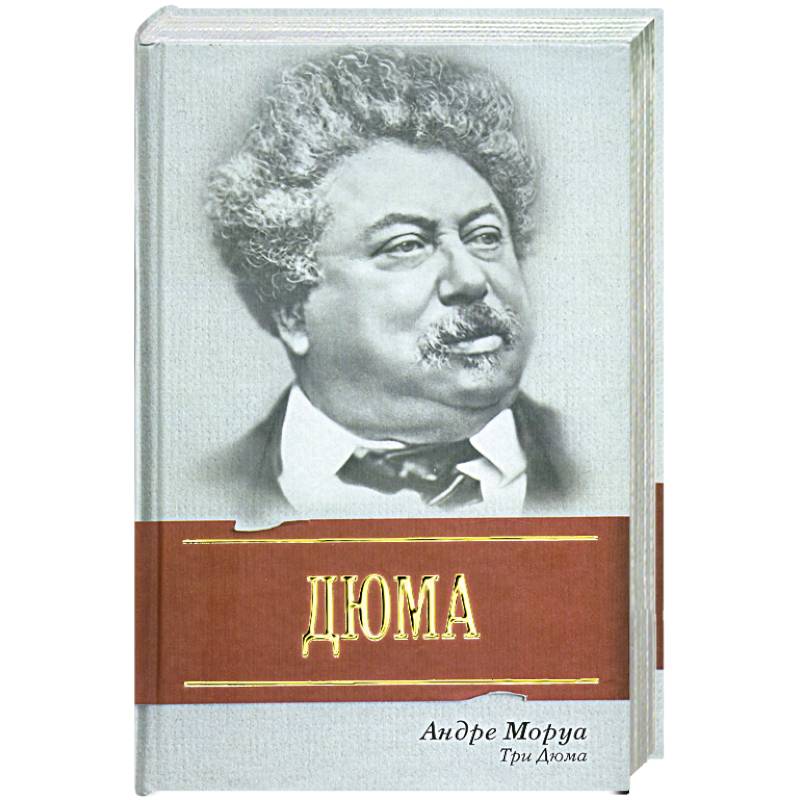 Дюма книги. Моруа а. 