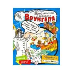 Играй в книгу! Приключения капитана Врунгеля
