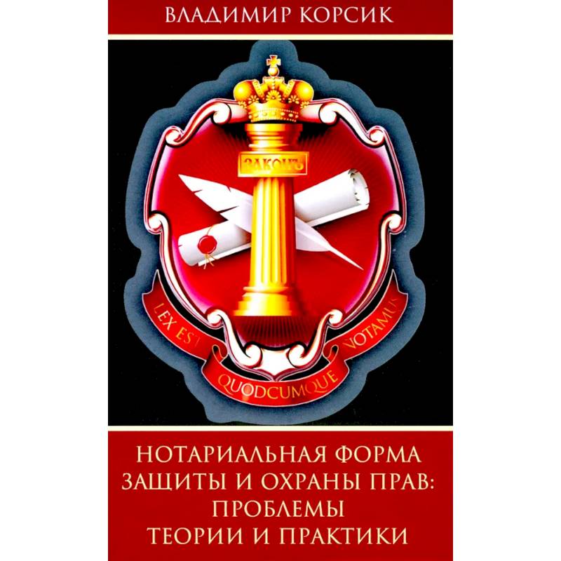 Нотариальная форма защиты и охраны прав Нотариальная форма защиты и охраны прав