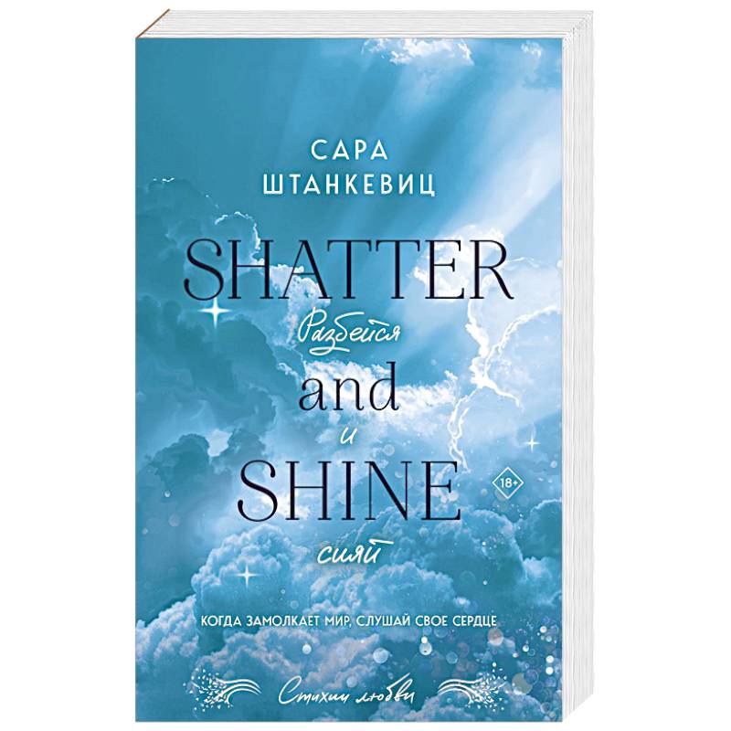 Разбейся и сияй Разбейся и сияй