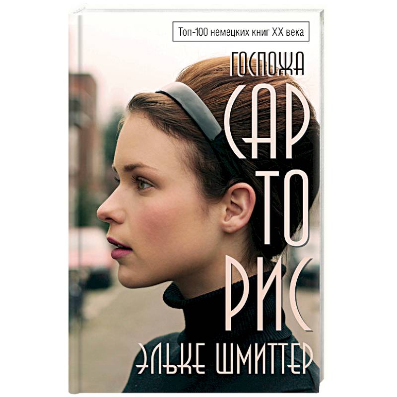 Госпожа Сарторис Госпожа Сарторис