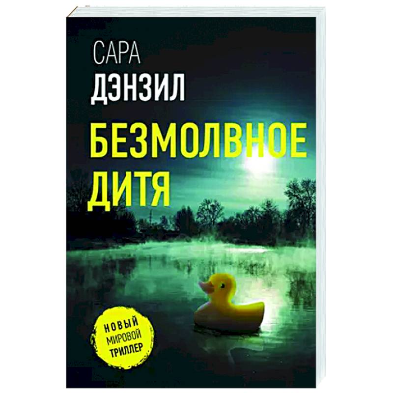 Безмолвное дитя Безмолвное дитя