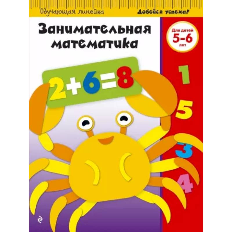 Занимательная математика. Для детей 5-6 лет Занимательная математика. Для детей 5-6 лет