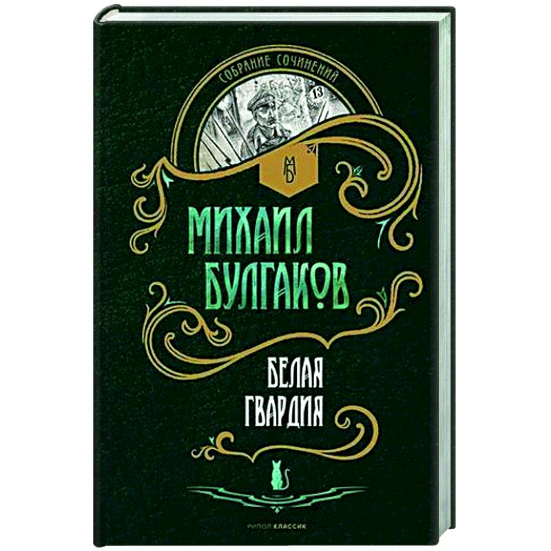 Белая гвардия: роман Белая гвардия: роман