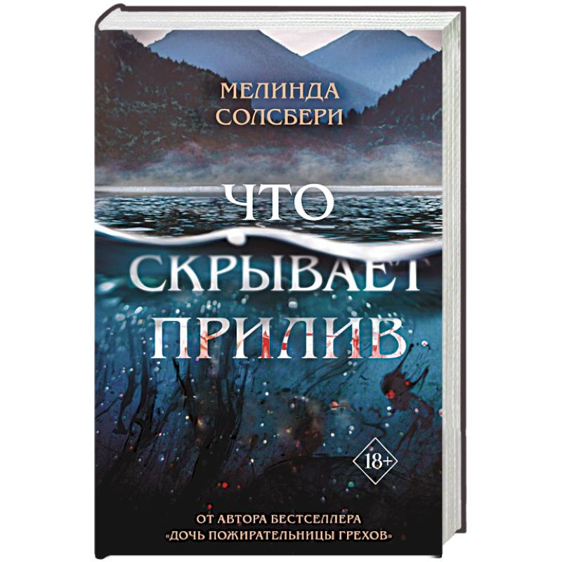 Что скрывает прилив