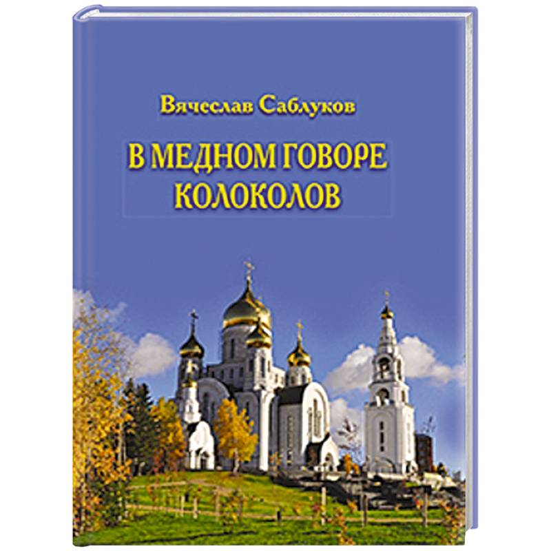В медном говоре колоколов В медном говоре колоколов