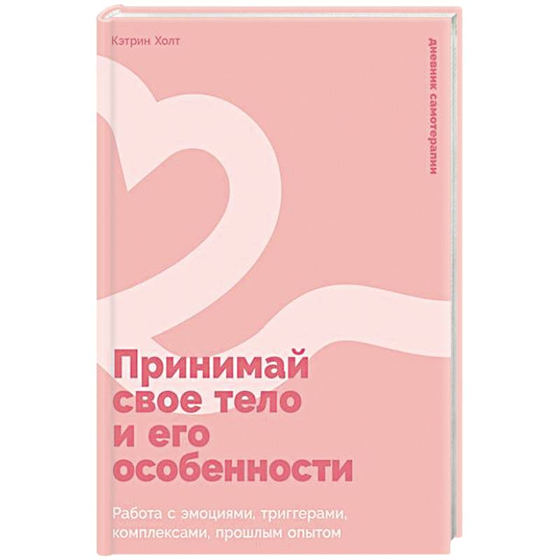 Принимай свое тело и его особенности: Работа с эмоциями, триггерами, комплексами, прошлым опытом Принимай свое тело и его особенности: Работа с эмоциями, триггерами, комплексами, прошлым опытом