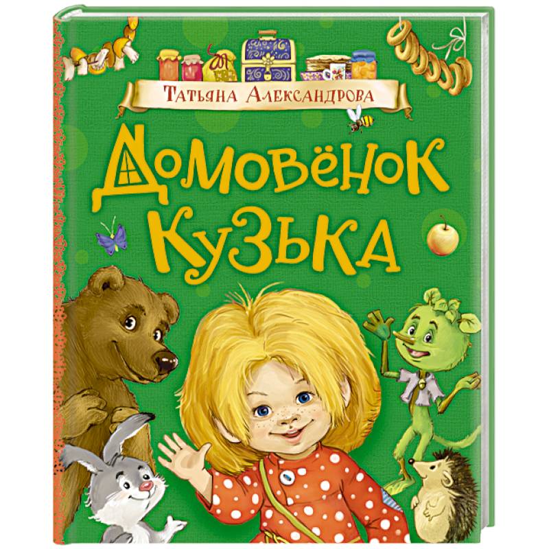 Домовенок Кузька Домовенок Кузька
