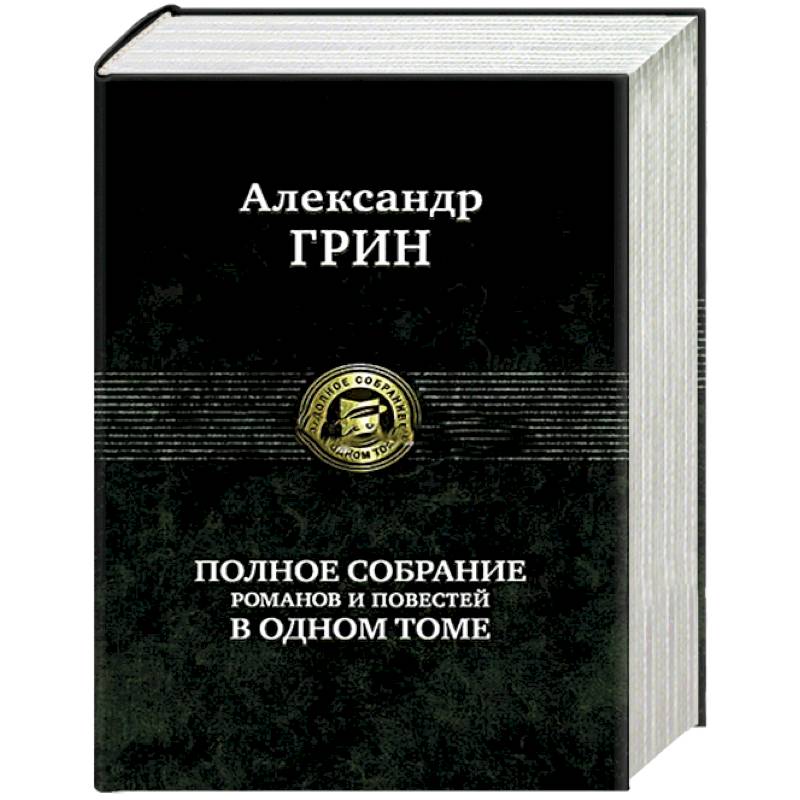 Полное собрание романов и повестей в одном томе Полное собрание романов и повестей в одном томе