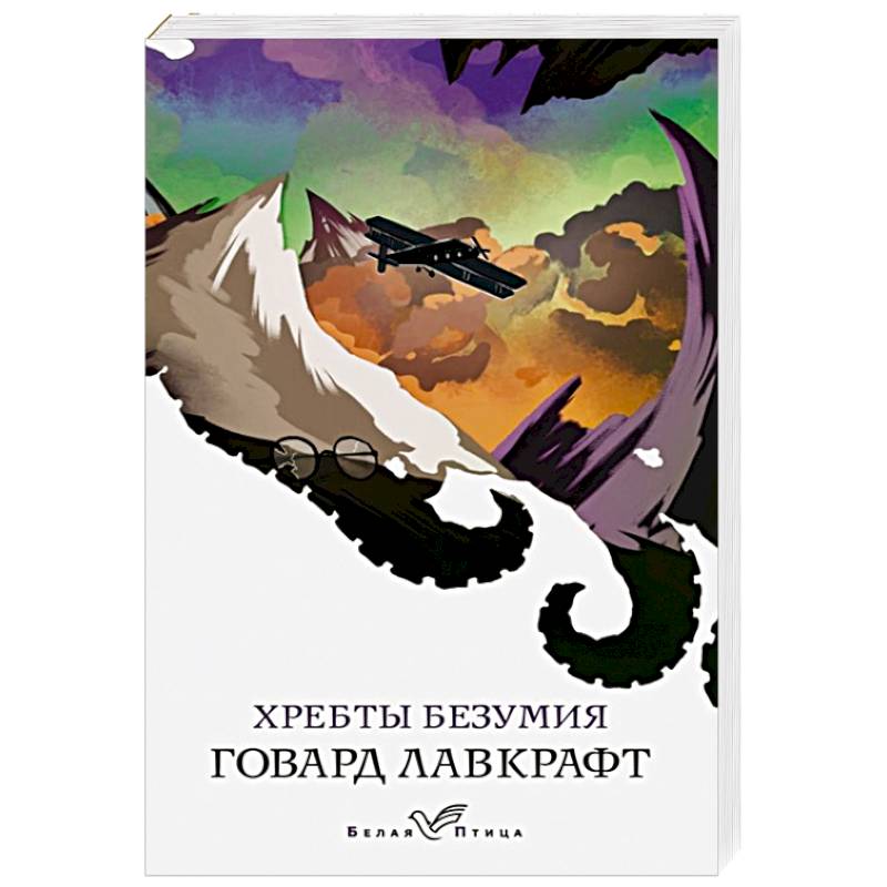 Хребты безумия