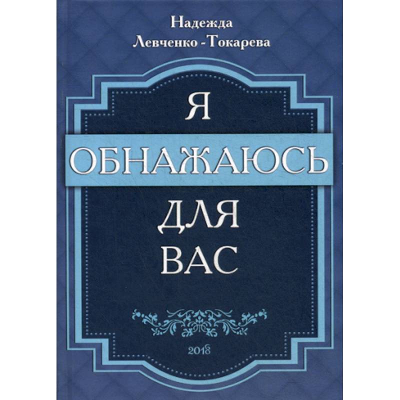 Я обнажаюсь для вас Я обнажаюсь для вас