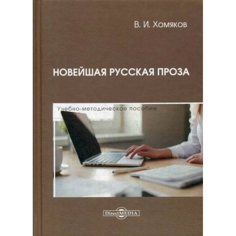 Новейшая русская проза Новейшая русская проза