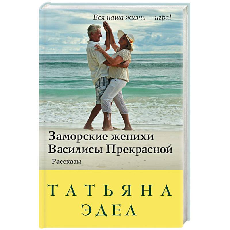 Заморские женихи Василисы Прекрасной Заморские женихи Василисы Прекрасной