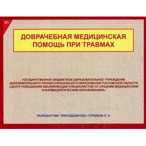 Доврачебная медицинская помощь при травмах.