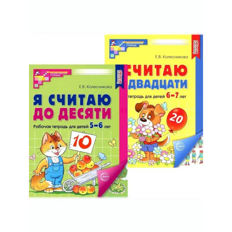 Я считаю до 10 и 20: рабочие тетради для детей 5-7 лет. 2-е изд., испр., (комплект из 2 тетрадей) Я считаю до 10 и 20: рабочие тетради для детей 5-7 лет. 2-е изд., испр., (комплект из 2 тетрадей)