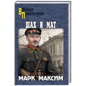 Шах и мат Шах и мат