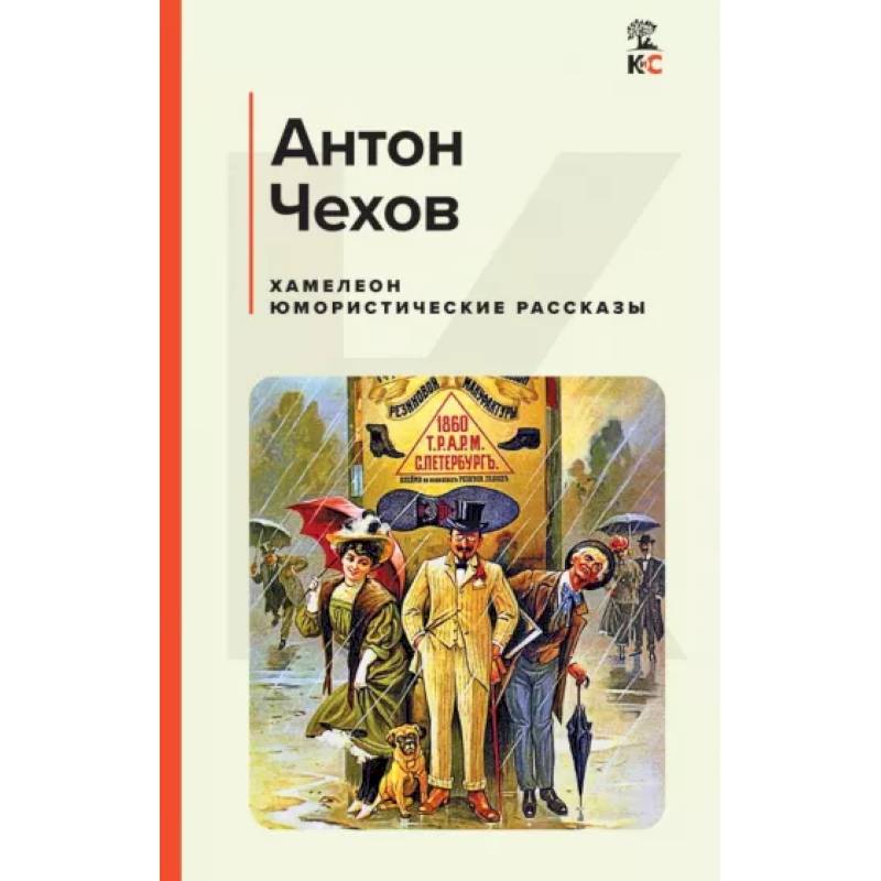 Хамелеон. Юмористические рассказы Хамелеон. Юмористические рассказы