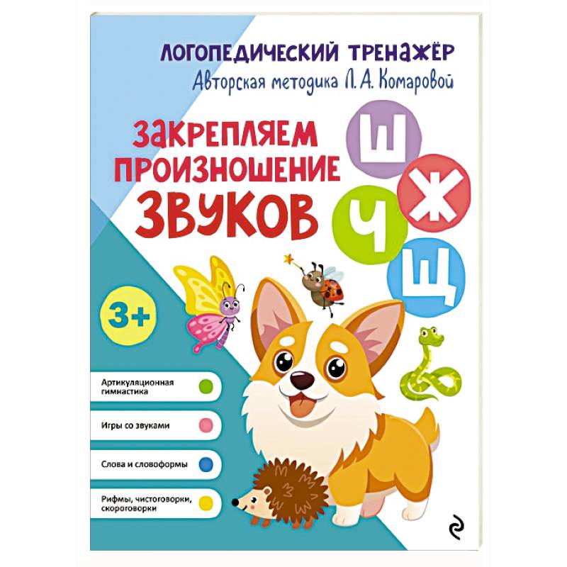 Закрепляем произношение звуков Ш, Ж, Ч, Щ Закрепляем произношение звуков Ш, Ж, Ч, Щ