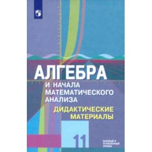 Алгебра и начала математического анализа. 11 класс. Дидактические материалы. Базовый и углубл. уровн Алгебра и начала математического анализа. 11 класс. Дидактические материалы. Базовый и углубл. уровн