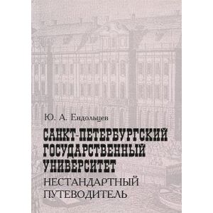 Санкт-Петербургский государственный университет. Нестандартный путеводитель Санкт-Петербургский государственный университет. Нестандартный путеводитель
