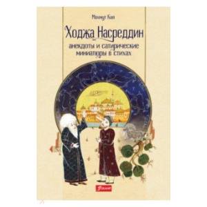Ходжа Насреддин. Анекдоты и сатирические миниатюры в стихах