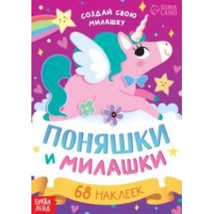 Поняшки и милашки. Создай свою милашку Поняшки и милашки. Создай свою милашку