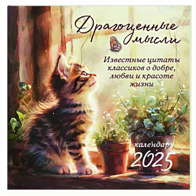 Драгоценные мысли. Известные цитаты классиков о добре, любви и красоте жизни. Календарь настенный на 2025 год (300х300) Драгоценные мысли. Известные цитаты классиков о добре, любви и красоте жизни. Календарь настенный на 2025 год (300х300)