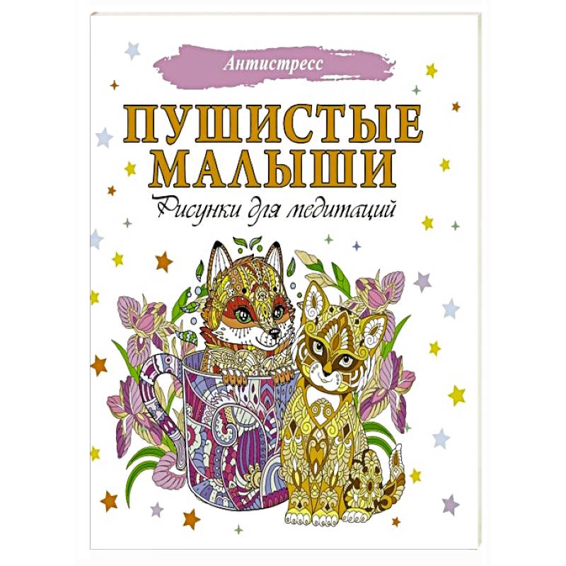 Пушистые малыши. Рисунки для медитаций Пушистые малыши. Рисунки для медитаций