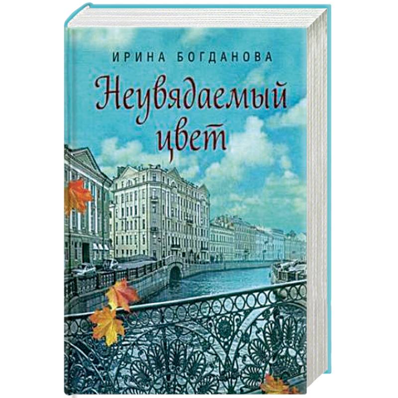 Неувядаемый цвет Неувядаемый цвет