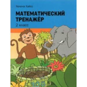 Математический тренажёр. 2 класс Математический тренажёр. 2 класс