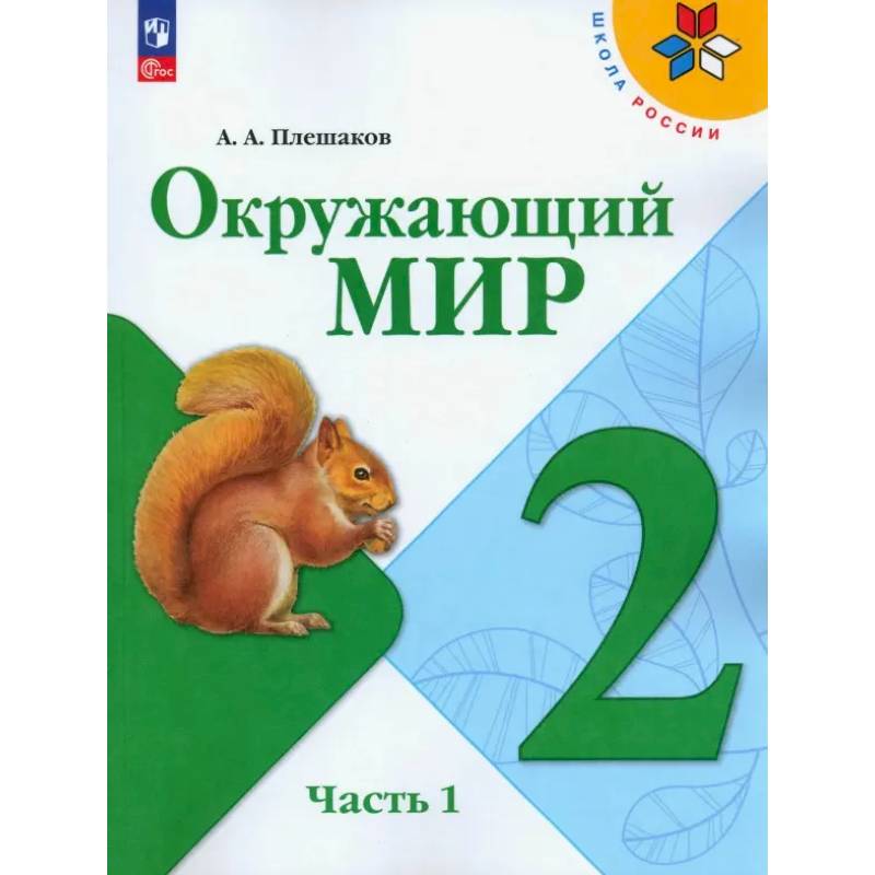 Окружающий мир. 2 класс. Учебник. В 2-х частях. Часть 1 Окружающий мир. 2 класс. Учебник. В 2-х частях. Часть 1