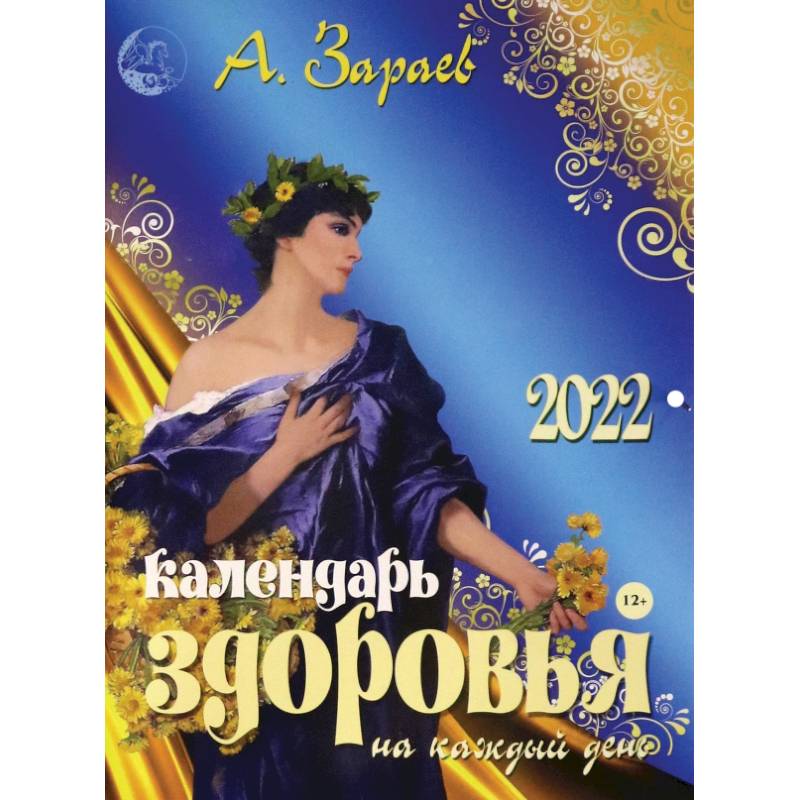 Календарь здоровья 2022 на каждый день Календарь здоровья 2022 на каждый день