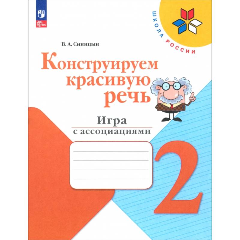 Конструируем красивую речь. 2 класс. Игра с ассоциациями. Рабочая тетрадь. ФГОС Конструируем красивую речь. 2 класс. Игра с ассоциациями. Рабочая тетрадь. ФГОС