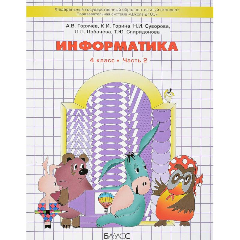 Информатика. 4 класс. Часть 2. Учебник Информатика. 4 класс. Часть 2. Учебник