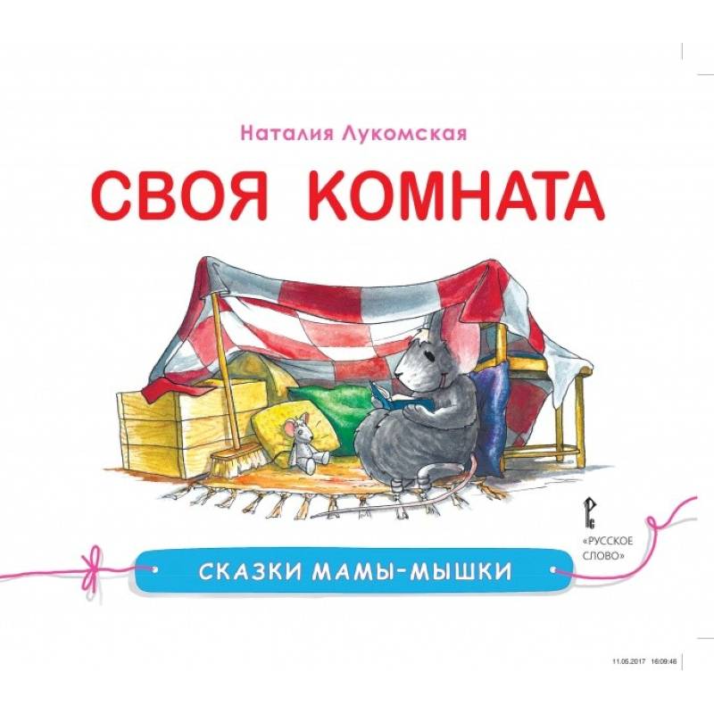 Сказки мамы-мышки. Своя комната Сказки мамы-мышки. Своя комната