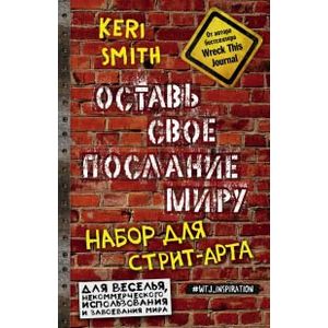 Оставь свое послание миру. Набор для стрит-арта Оставь свое послание миру. Набор для стрит-арта