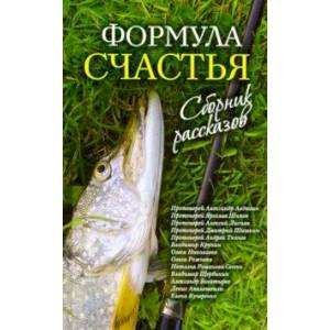 Формула счастья. Сборник рассказов Формула счастья. Сборник рассказов