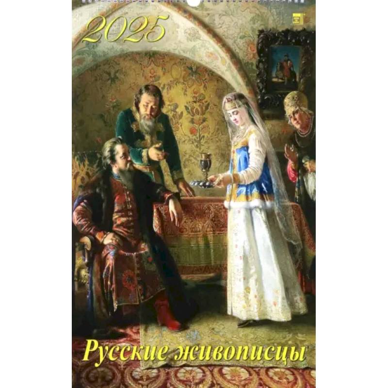 Календарь настенный на 2025 год Русские живописцы Календарь настенный на 2025 год Русские живописцы