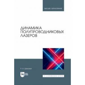 Динамика полупроводниковых лазеров. Учебное пособие для вузов Динамика полупроводниковых лазеров. Учебное пособие для вузов
