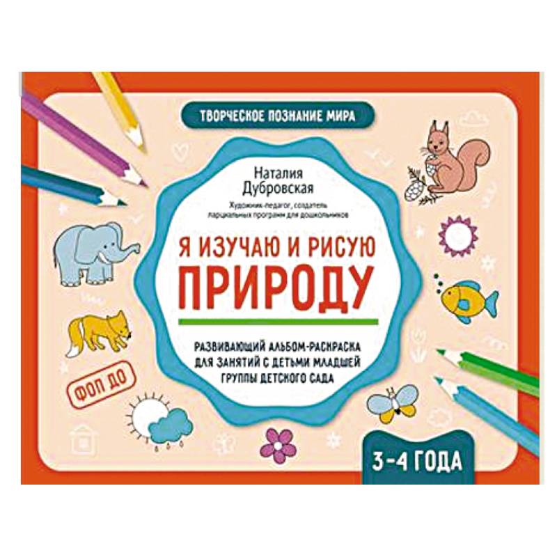 Я изучаю и рисую природу. Развивающий альбом-раскраска для занятий с детьми младшей группы детского сада. 3-4 года