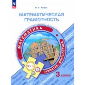 Математическая грамотность. Математика. 3 класс. Развитие. Диагностика. ФГОС Математическая грамотность. Математика. 3 класс. Развитие. Диагностика. ФГОС