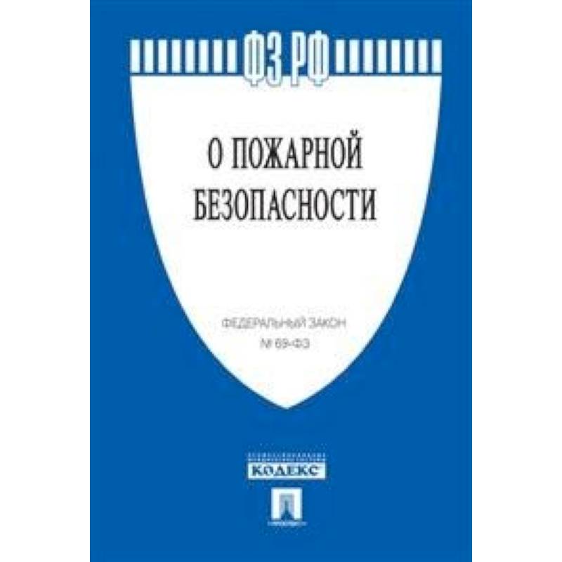 Федеральный закон Российской Федерации 'О пожарной безопасности' № 69-ФЗ Федеральный закон Российской Федерации 'О пожарной безопасности' № 69-ФЗ