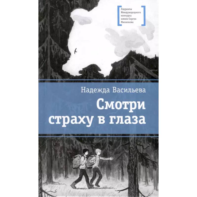 Смотри страху в глаза Смотри страху в глаза