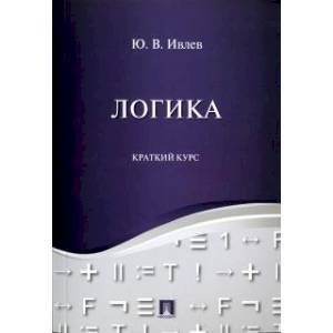 Логика. Краткий курс. Учебное пособие Логика. Краткий курс. Учебное пособие