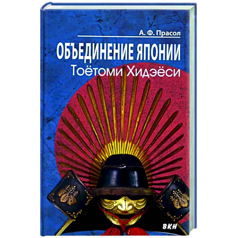 Объединение Японии. Тоетоми Хидэеси Объединение Японии. Тоетоми Хидэеси
