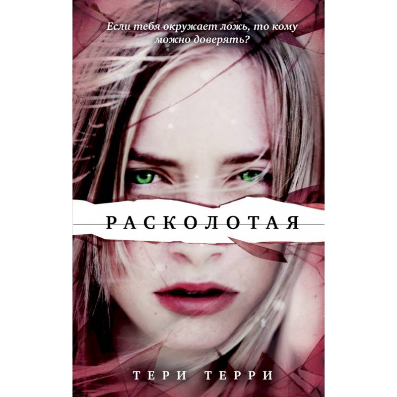 Расколотая