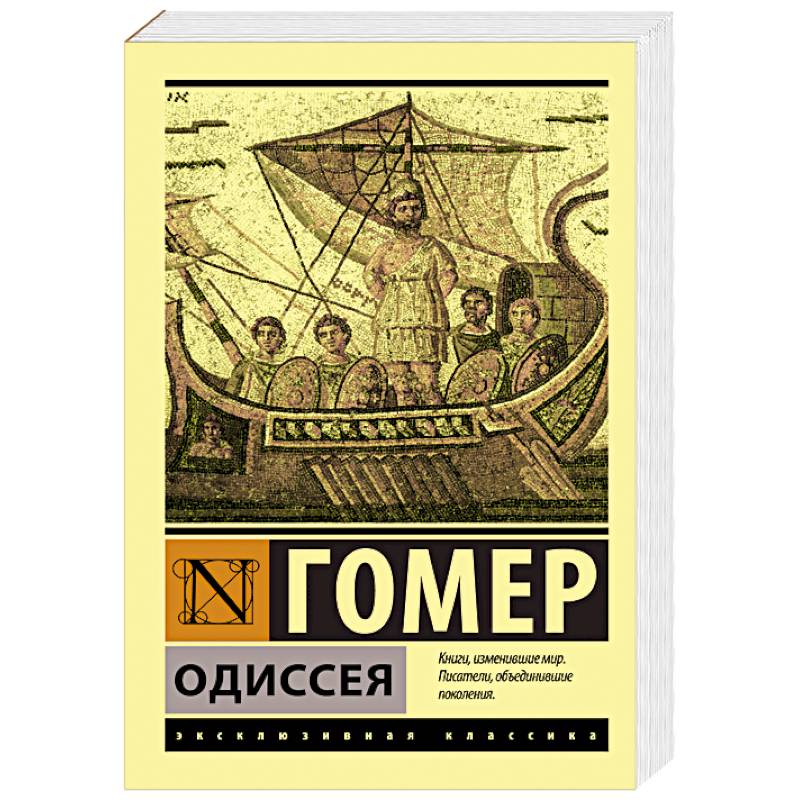 Одиссея Одиссея