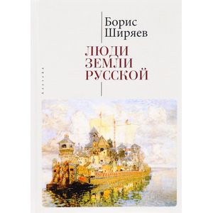 Люди земли Русской Люди земли Русской