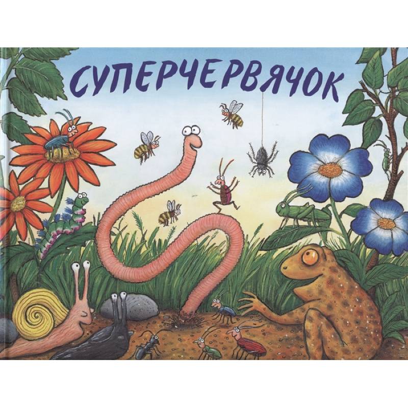 Суперчервячок Суперчервячок